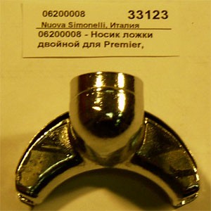 Носик ложки двойной для appia nuova simonelli 06200008 Носик ложки двойной для appia nuova simonelli 06200008