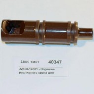 Поршень разливного крана для scirocco bras 22800-14801 Поршень разливного крана для scirocco bras 22800-14801