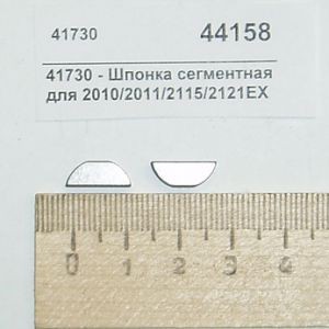 Шпонка сегментная для 2010/2011/2115/2121ex gold medal products 41730