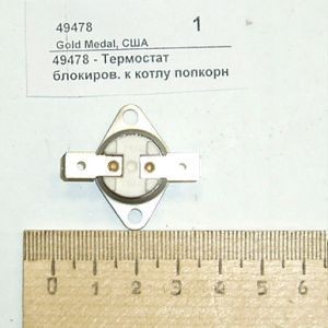 Термостат предохранительный к котлу попкорн gold medal products 49478