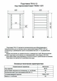 Подставка Abat ПК-6-13, вся нерж.