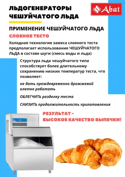 Льдогенератор чешуйчатого льда ЛГ-250Ч-02 Льдогенератор чешуйчатого льда ЛГ-250Ч-02