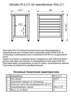 Подставка Abat под пароконвектомат ПК-6-2/3 Подставка Abat под пароконвектомат ПК-6-2/3