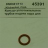 Кольцо уплотнительное трубки подачи пара для kes100 kitchenaid dm0041/113