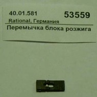 Перемычка блока розжига rational 40.01.581