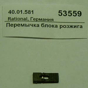 Перемычка блока розжига rational 40.01.581