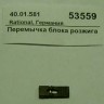 Перемычка блока розжига rational 40.01.581