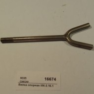 Вилка опорная мк-3.16.1 сиком 9335 Вилка опорная мк-3.16.1 сиком 9335