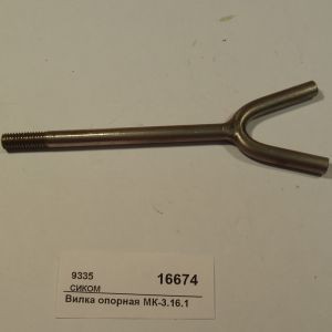 Вилка опорная мк-3.16.1 сиком 9335 Вилка опорная мк-3.16.1 сиком 9335