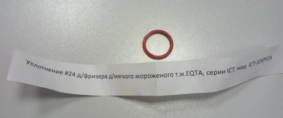 Уплотнение #24 д/фризера д/мягкого мороженого т.м. EKSI, серии ICT, мод. ICT-325PFCA