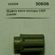 Муфта вала мотора cmp combi robot coupe 89661 Муфта вала мотора cmp combi robot coupe 89661