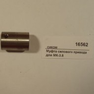 Муфта силового привода для мк-3.8 сиком Муфта силового привода для мк-3.8 сиком