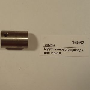 Муфта силового привода для мк-3.8 сиком Муфта силового привода для мк-3.8 сиком