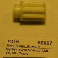 Муфта вала мотора cmp vv robot coupe 89632 Муфта вала мотора cmp vv robot coupe 89632