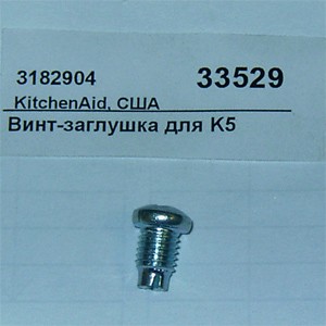 Винт-заглушка для k5 kitchenaid 3182904