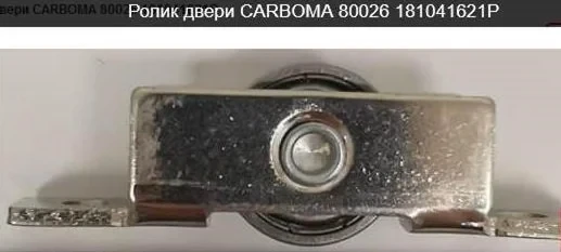 Ролик стеклопакета двери 181041621p для витрины холодильной модели ВХСв-1,3 д Carbona Cube Люкс